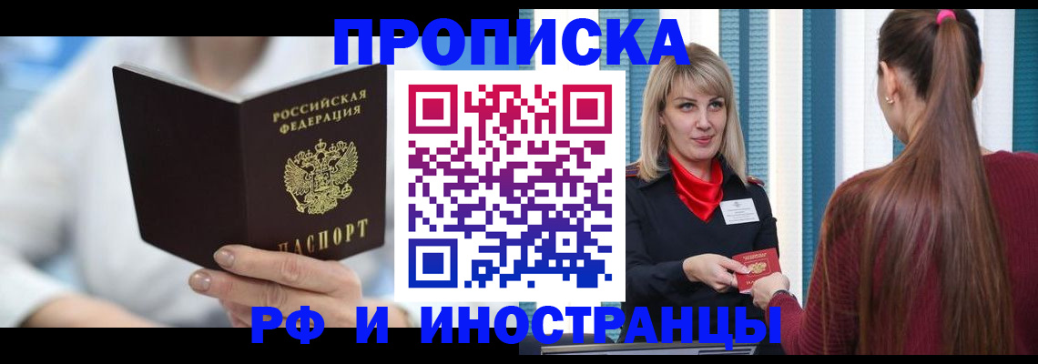 купить прописку в Россоши